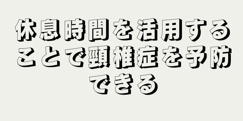 休息時間を活用することで頸椎症を予防できる