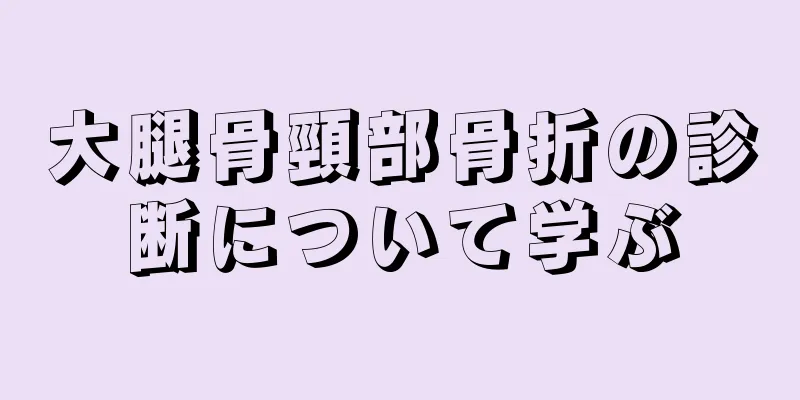 大腿骨頸部骨折の診断について学ぶ