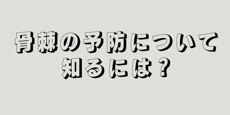 骨棘の予防について知るには？