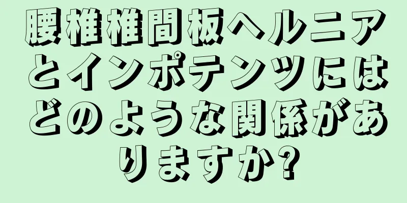 腰椎椎間板ヘルニアとインポテンツにはどのような関係がありますか?