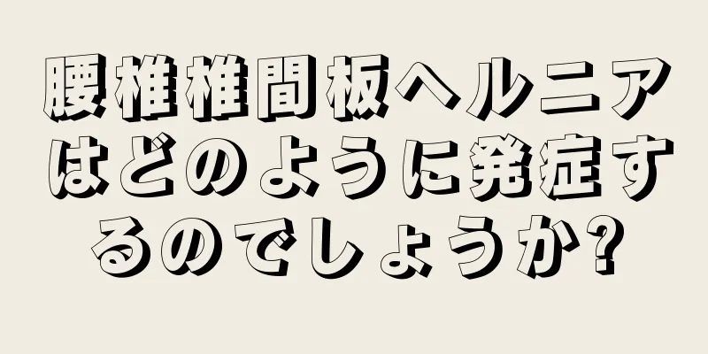 腰椎椎間板ヘルニアはどのように発症するのでしょうか?