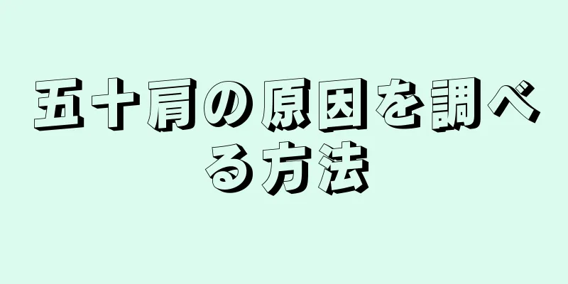 五十肩の原因を調べる方法