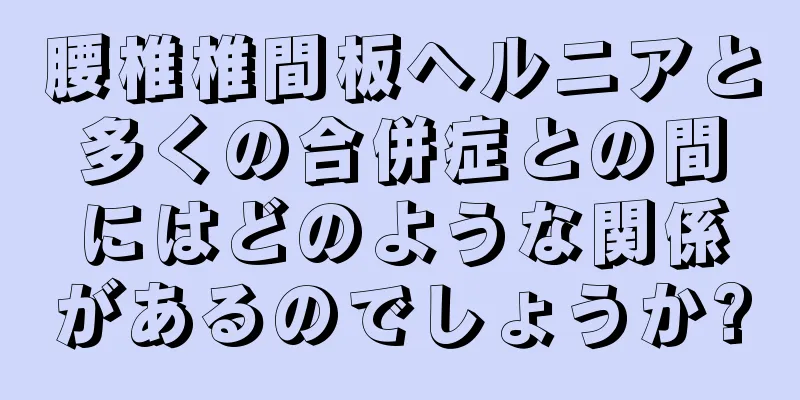 腰椎椎間板ヘルニアと多くの合併症との間にはどのような関係があるのでしょうか?