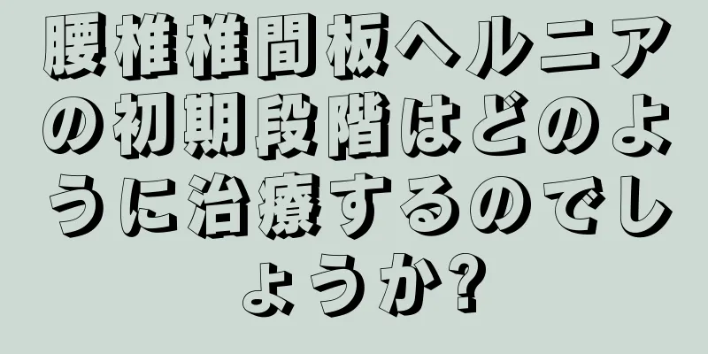 腰椎椎間板ヘルニアの初期段階はどのように治療するのでしょうか?