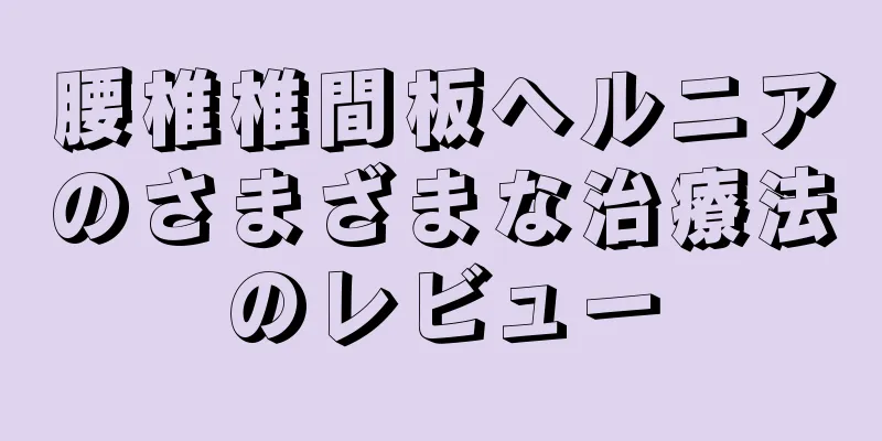 腰椎椎間板ヘルニアのさまざまな治療法のレビュー