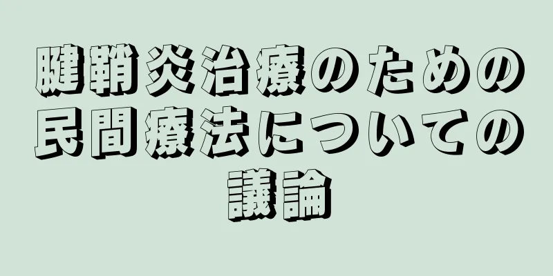 腱鞘炎治療のための民間療法についての議論
