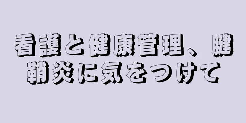 看護と健康管理、腱鞘炎に気をつけて