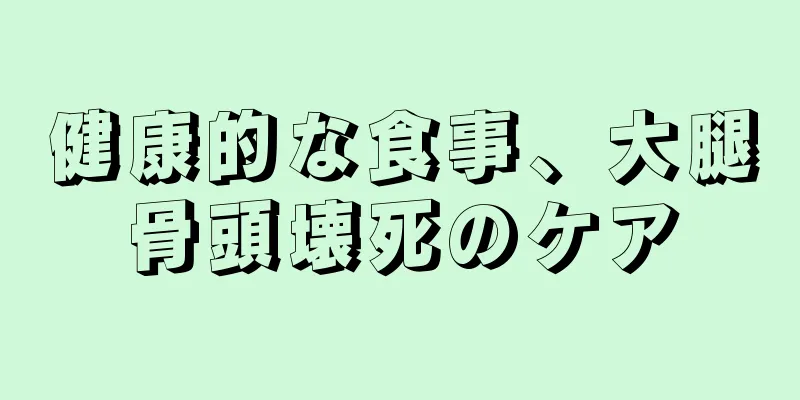 健康的な食事、大腿骨頭壊死のケア