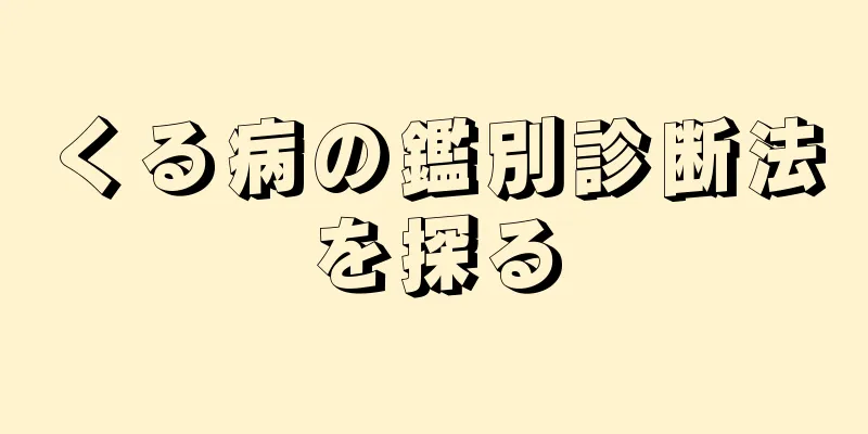くる病の鑑別診断法を探る