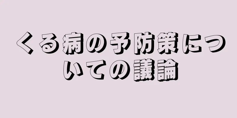 くる病の予防策についての議論