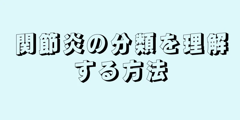 関節炎の分類を理解する方法