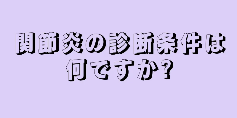 関節炎の診断条件は何ですか?