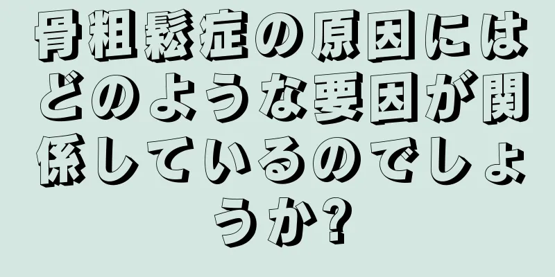 骨粗鬆症の原因にはどのような要因が関係しているのでしょうか?