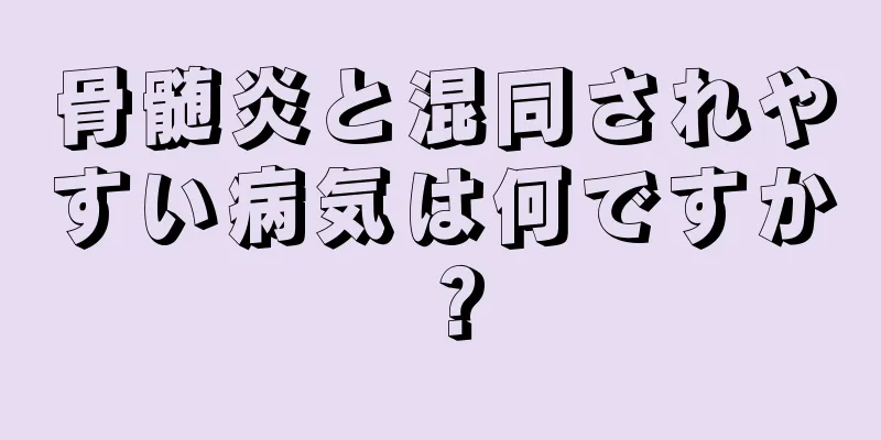 骨髄炎と混同されやすい病気は何ですか？