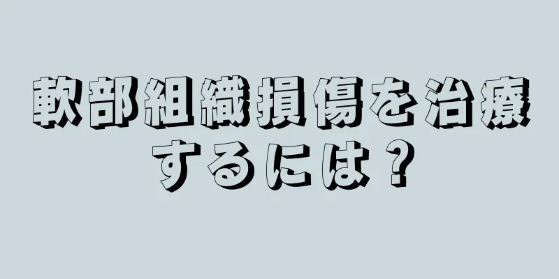 軟部組織損傷を治療するには？
