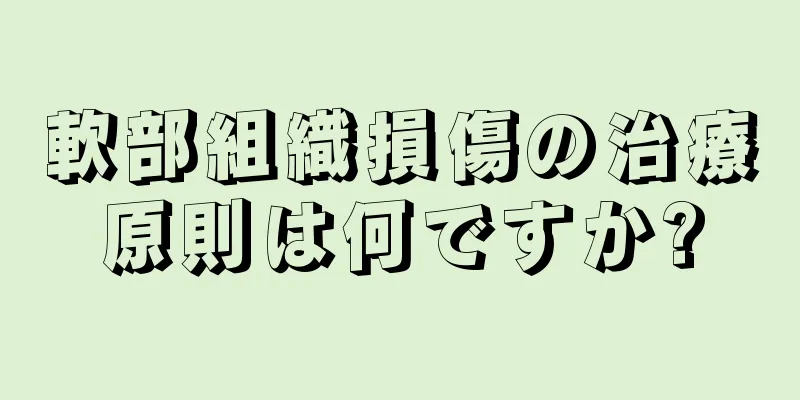 軟部組織損傷の治療原則は何ですか?
