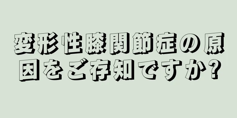 変形性膝関節症の原因をご存知ですか?
