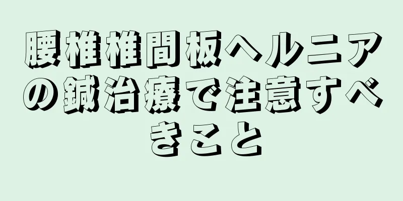 腰椎椎間板ヘルニアの鍼治療で注意すべきこと