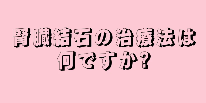 腎臓結石の治療法は何ですか?