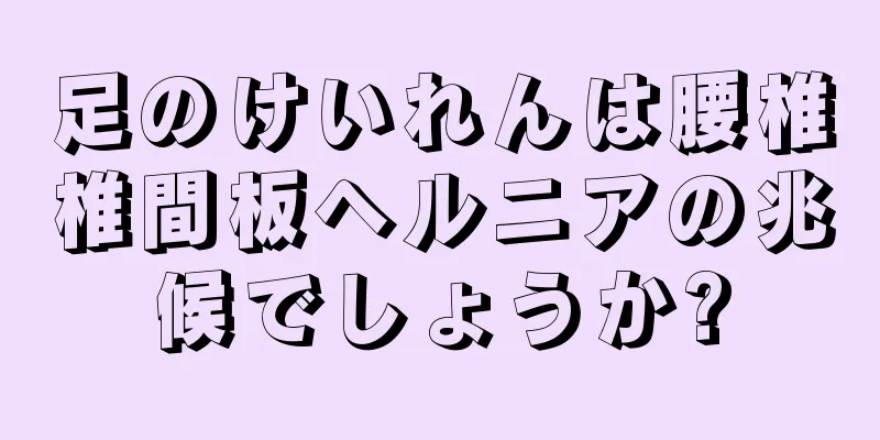 足のけいれんは腰椎椎間板ヘルニアの兆候でしょうか?