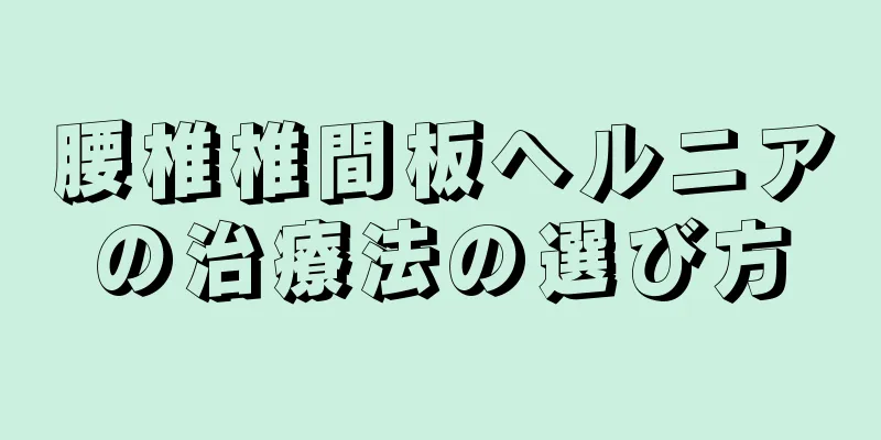 腰椎椎間板ヘルニアの治療法の選び方