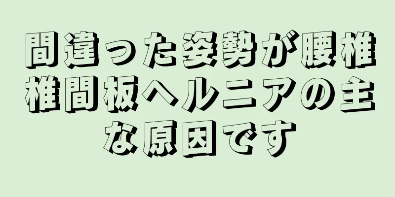 間違った姿勢が腰椎椎間板ヘルニアの主な原因です