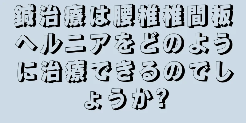 鍼治療は腰椎椎間板ヘルニアをどのように治療できるのでしょうか?