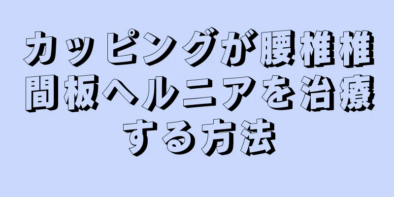 カッピングが腰椎椎間板ヘルニアを治療する方法