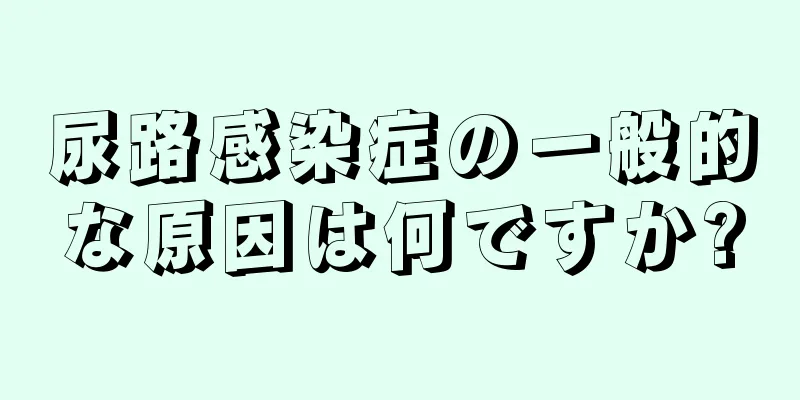 尿路感染症の一般的な原因は何ですか?