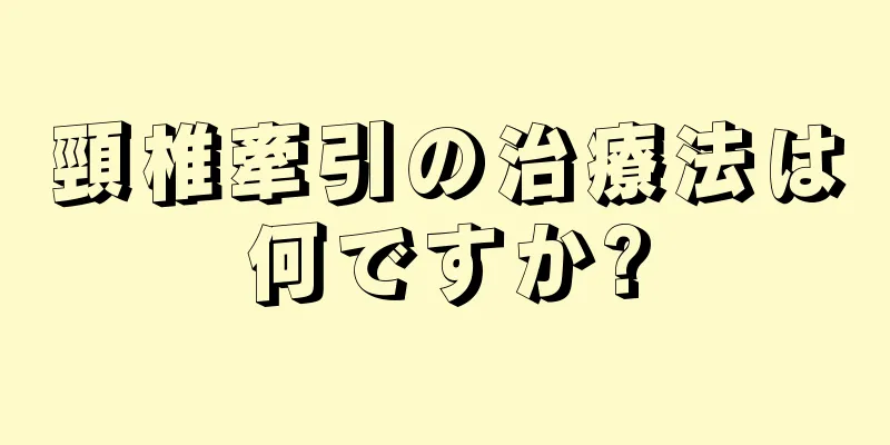 頸椎牽引の治療法は何ですか?