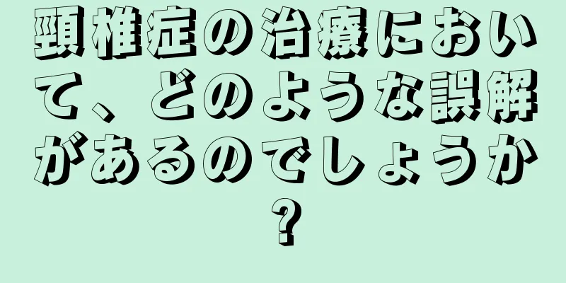 頸椎症の治療において、どのような誤解があるのでしょうか?