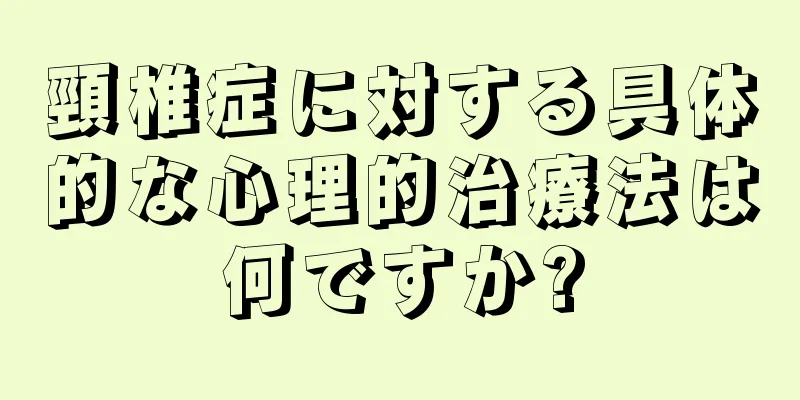 頸椎症に対する具体的な心理的治療法は何ですか?