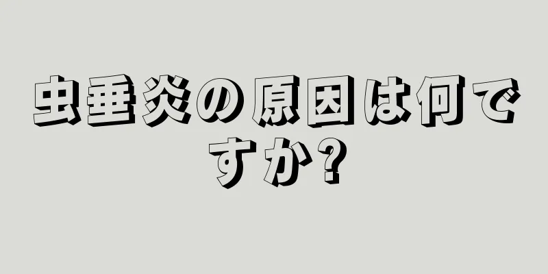 虫垂炎の原因は何ですか?