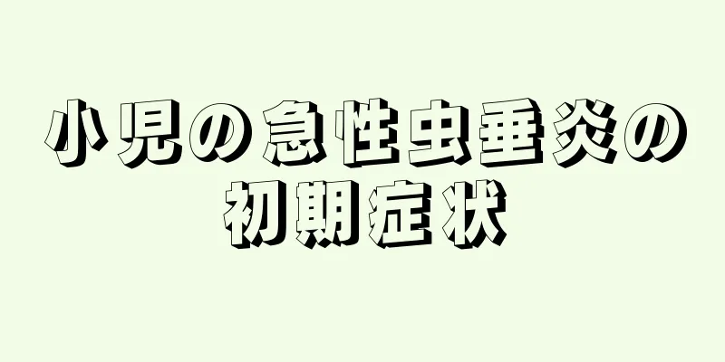 小児の急性虫垂炎の初期症状