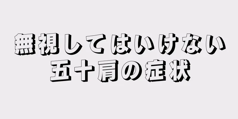 無視してはいけない五十肩の症状
