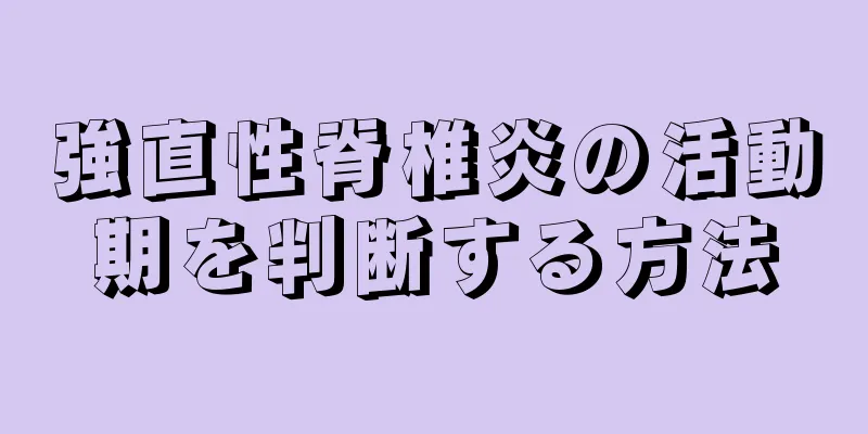 強直性脊椎炎の活動期を判断する方法