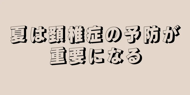 夏は頚椎症の予防が重要になる