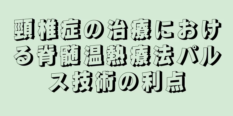 頸椎症の治療における脊髄温熱療法パルス技術の利点
