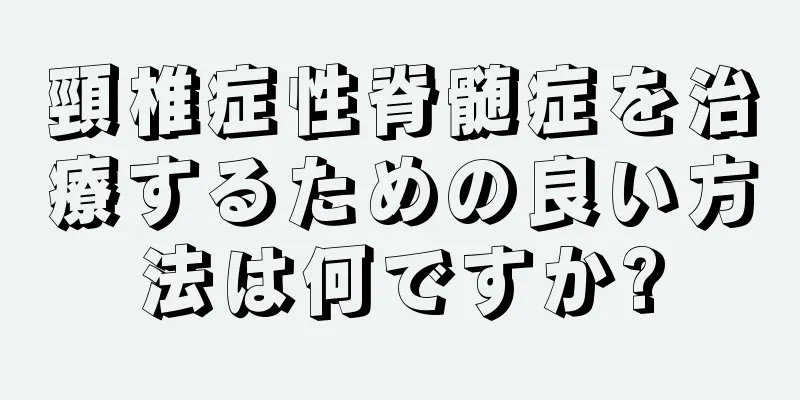頸椎症性脊髄症を治療するための良い方法は何ですか?