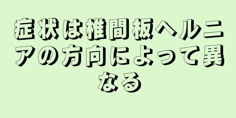症状は椎間板ヘルニアの方向によって異なる