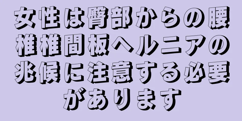 女性は臀部からの腰椎椎間板ヘルニアの兆候に注意する必要があります