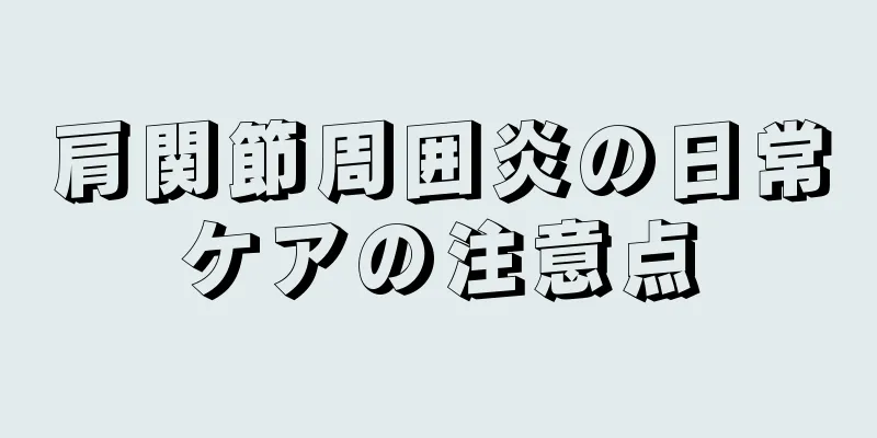 肩関節周囲炎の日常ケアの注意点