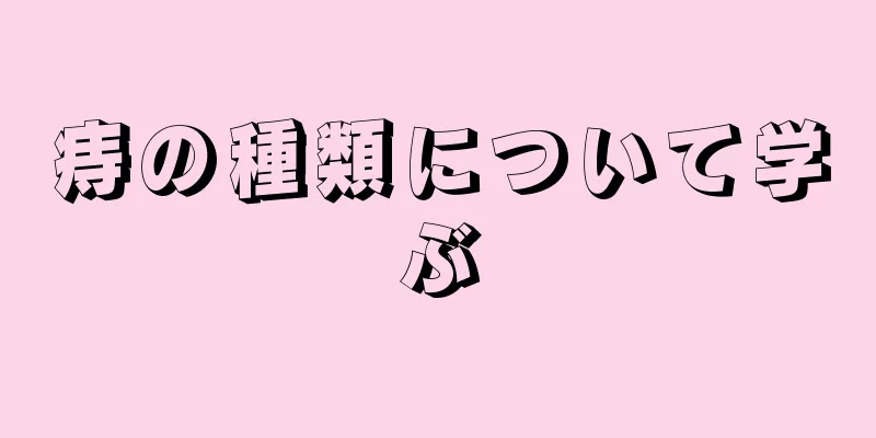 痔の種類について学ぶ
