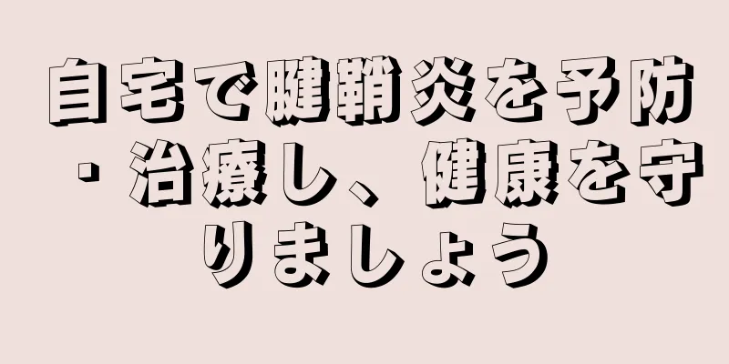 自宅で腱鞘炎を予防・治療し、健康を守りましょう
