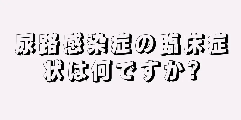 尿路感染症の臨床症状は何ですか?