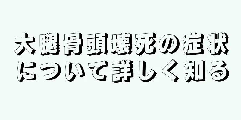大腿骨頭壊死の症状について詳しく知る