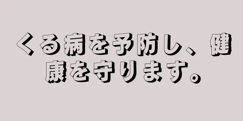 くる病を予防し、健康を守ります。