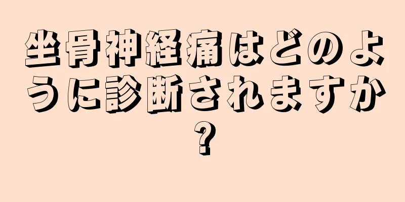 坐骨神経痛はどのように診断されますか?