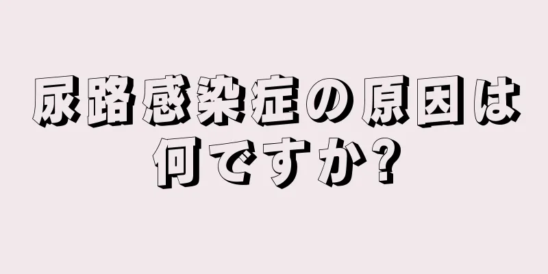 尿路感染症の原因は何ですか?