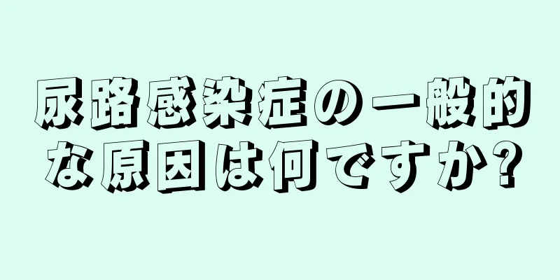 尿路感染症の一般的な原因は何ですか?